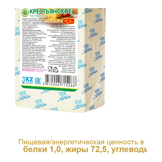 Масло «Крестьянское» (плёнка эколин) 72,5% · вес.